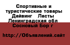 Спортивные и туристические товары Дайвинг - Ласты. Ленинградская обл.,Сосновый Бор г.
